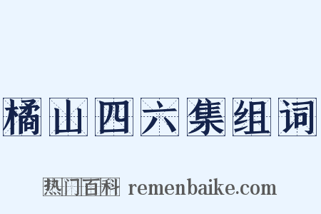 橘山四六集组词是什么意思的图片